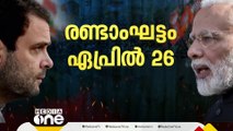 ലോക്സഭാ തെരഞ്ഞെടുപ്പ് തീയതി പ്രഖ്യാപിച്ചു; രണ്ടാം ഘട്ടത്തിൽ ഏപ്രിൽ 26ന് കേരളത്തിലെ വോട്ടെടുപ്പ്