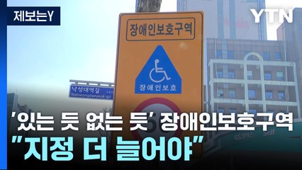 [제보는Y] '있는 듯 없는 듯' 장애인보호구역..."지정 더 늘어야" / YTN
