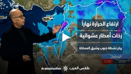 الأردن | النشرة الأسبوعية : طقس بارد و ماطر و عاصف في مناطق عِدّة مُنتصف الأسبوع