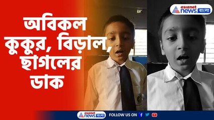অবিকল কুকুর, বিড়াল, ছাগলের ডাক পঞ্চম শ্রেণির ছাত্রের