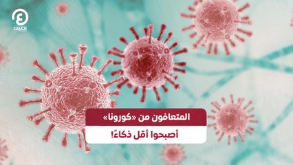 المتعافون من «كورونا» أصبحوا أقل ذكاءً!