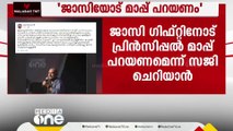 'ജാസി ഗിഫ്റ്റിനോട്  പ്രിൻസിപ്പൽ മാപ്പ് പറയണം' മന്ത്രി സജി ചെറിയാൻ