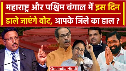 Lok Sabha Election Date: Maharashtra और West Bengal कब डाले जाएंगे वोट ? | BJP | वनइंडिया हिंदी