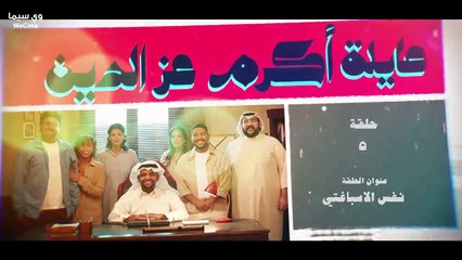 مسلسل عٌاِئِلْةَ اًكُرٌمَ عْزِ اَلًدُيٌنِ الحلقة 5 الخامسة