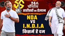 Lok Sabha Election Dates 2024: NDA vs I.N.D.I.A में होगी टक्कर, कौन मारेगा बाज़ी | वनइंडिया हिंदी