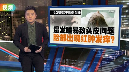 湿发入睡危害多：可能导致脱发、皮肤问题甚至呼吸道疾病🚫