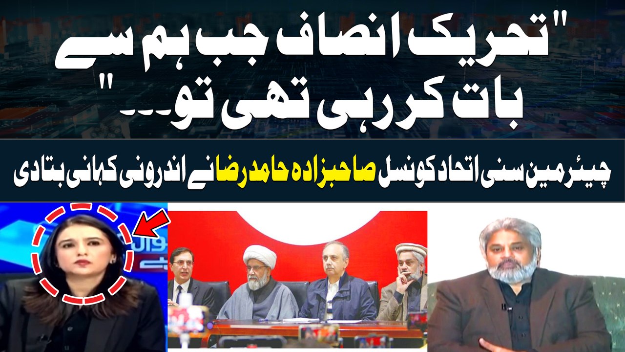 "PTI Nay Jab Ham Say Baat Ki Tou..." Sahibzada Hamid Raza Reveals Inside Story