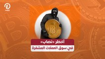 أخطر «نصاب» في سوق العملات المشفرة