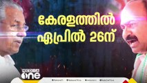 ലോക്സഭാ തെരഞ്ഞെടുപ്പ്; കേരളത്തിൽ തെരഞ്ഞെടുപ്പിന് ഇനി 40 നാൾ | Decode