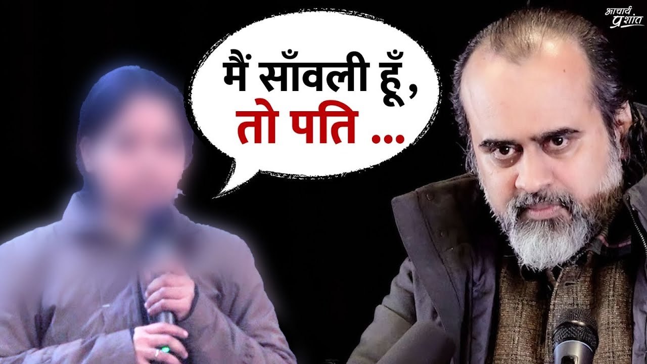 मैं साँवली हूँ, हीनता जाती नहीं है (पति दूसरी ल...