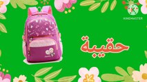 Teaching Arabic letters | تعليم الاطفال حرف الباء - الحروف العربية مع الأمثلة ٣ كلمات لكل حرف