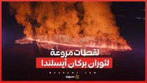 كارثة طبيعية: لقطات مروعة لثوران بركان أيسلندا