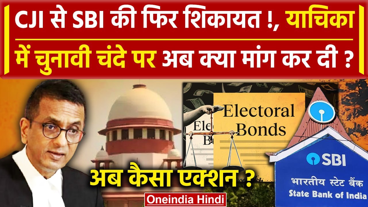 CJI DY Chandrachud की बेंच में Electoral Bond पर 1 और PIL दायर | Lok Sabha Election | वनइंडिया हिंदी