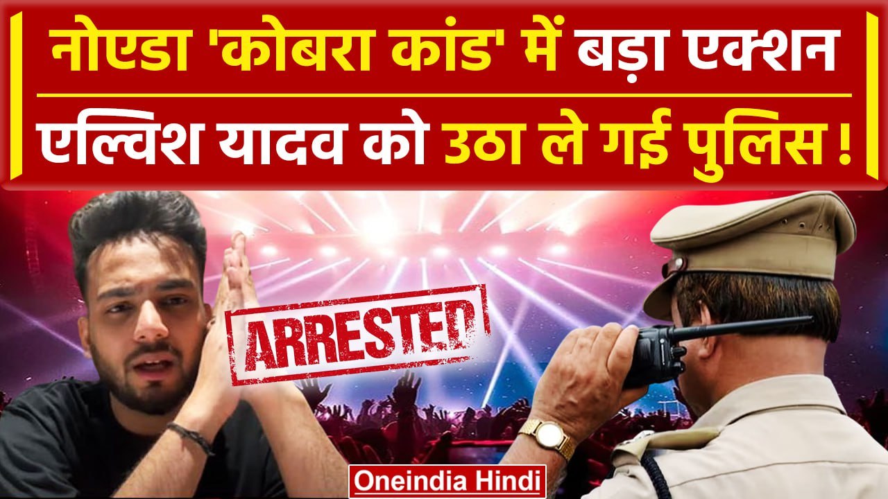 Elvish Yadav Arrested: एल्विश यादव को Noida Police ने किया गिरफ्तार, कोबरा कांड | UP |वनइंडिया हिंदी