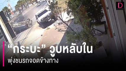 "กระบะ" วูบหลับในพุ่งชนรถจอดข้างทาง พลิกหงายท้องล้อชี้ฟ้า | HOTSHOT เดลินิวส์ 17/03/67