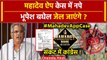 Mahadev Betting App Case में फंसे Bhupesh baghel, जेल जाएंगे ? | FIR | ACB | EOW | BJP | वनइंडिया