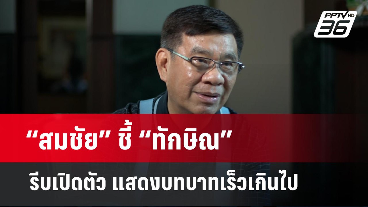 “สมชัย” ชี้ “ทักษิณ” รีบเปิดตัว แสดงบทบาทเร็วเกินไป | เข้มข่าวค่ำ | 17 มี.ค. 67