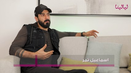 إسماعيل تمر: 80 بالمئة من مغني الراب ضايعين... وهذا رأيي بمحمد رمضان وأحمد مكي