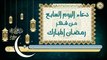 7- دعاء اليوم السابع من شهر رمضان المبارك بصوت سماحة الشيخ ربيع البقشي