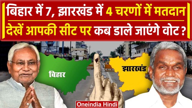 Lok Sabha Election 2024: Bihar में 7 और Jharkhand में 4 चरणों में होगा मतदान | वनइंडिया हिंदी