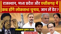 Lok Sabha Election 2024 Date: 3 राज्यों Rajasthan, Madhya Pradesh और Chhattisgarh की डेट | वनइंडिया