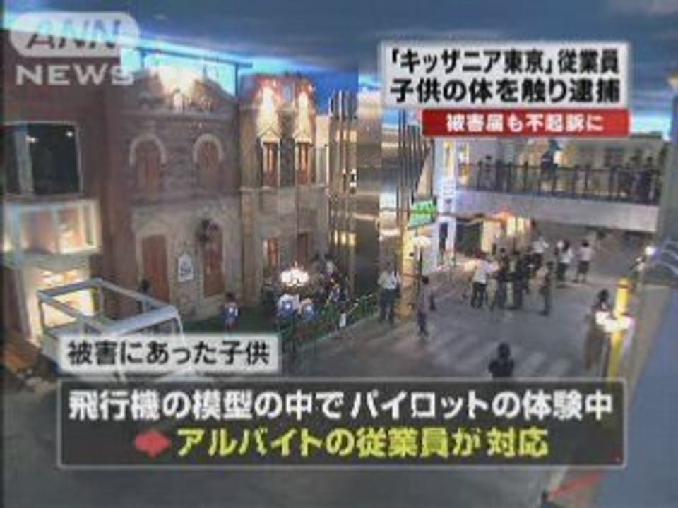 キッザニア東京の従業員が子供触る 動画 Dailymotion