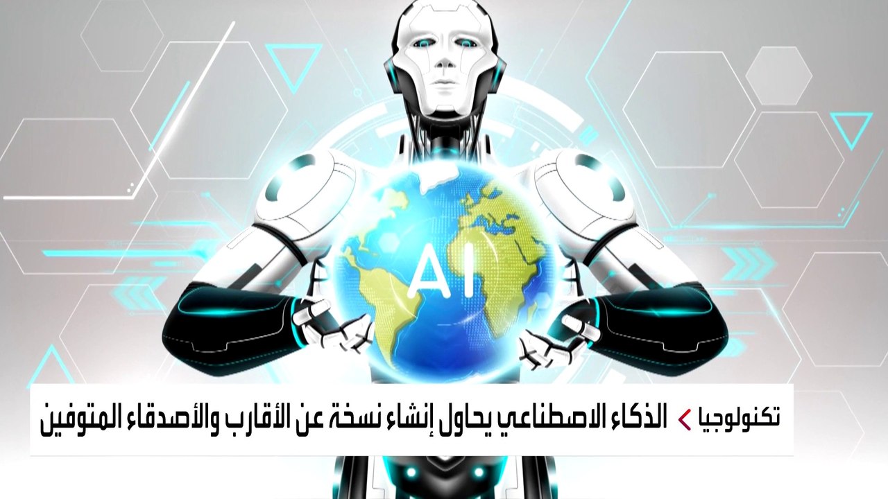 أحدث ابتكارات الذكاء الاصطناعي نسخة "أشباح" من الأقارب والأصدقاء المتوفين