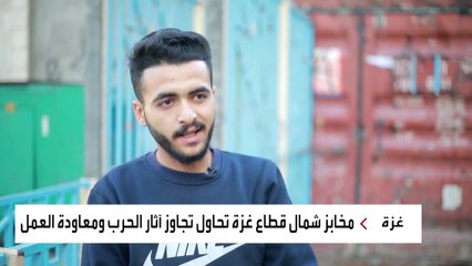 مخابز شمال قطاع #غزة تحاول تجاوز آثار الحرب ومعاودة العمل #العربية