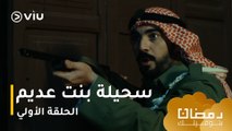 الحلقة ١ مسلسل سحيلة بنت عديم حصريًا ومجانًا | مسلسلات رمضان ٢٠٢٤