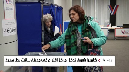 كاميرا #العربية تدخل مركز اقتراع في مدينة #سانت_بطرسبرغ #روسيا