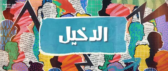 مسلسل بَيًتِ اَبُوِنِاَ الحلقة 5 الخامسة