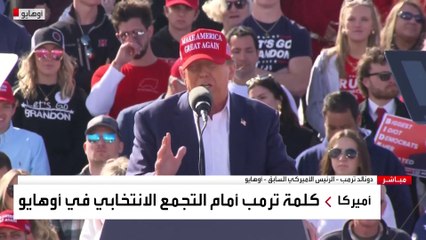 ترمب من أوهايو: سنحقق فوزا سريعا وسهلا في الانتخابات المقبلة
