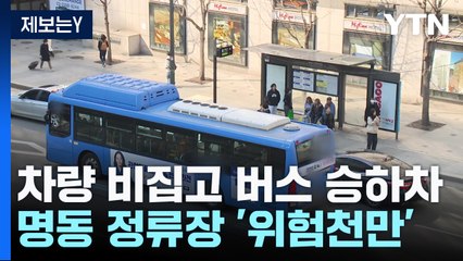 [제보는Y] 차량 비집고 버스 승하차...서울 명동 정류장 '위험천만' / YTN