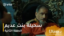 الحلقة ٢ مسلسل سحيلة بنت عديم حصريًا ومجانًا | مسلسلات رمضان ٢٠٢٤