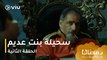 الحلقة ٢ مسلسل سحيلة بنت عديم حصريًا ومجانًا | مسلسلات رمضان ٢٠٢٤