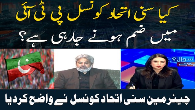 Kya Sunni Ittehad Council PTI Mein Zam Honay Ja Rahi Hai ? Chairman Sunni Ittehad Council