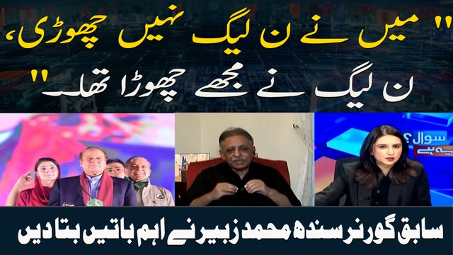 Mein Ne Noon League Nahi Chori , Noon League Ne Mujhe Chora Tha.. Sabiq Governor Sindh