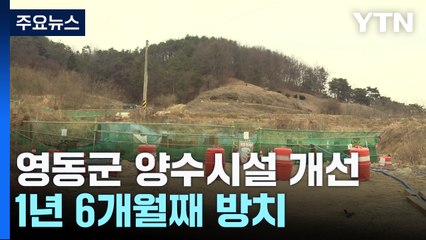 1년 6개월째 방치...위태로운 공사 현장 / YTN