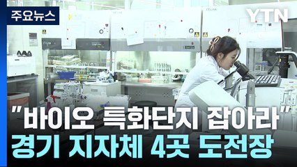 "바이오 특화단지 잡아라"...경기 지자체 4곳 도전장 / YTN