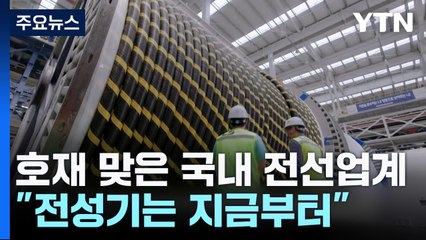 국내 전선업계 해외수주 '쑥쑥'..."전성기는 지금부터" / YTN