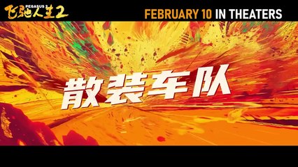 《飞驰人生2》终极预告 | Pegasus 2 Official Trailer FEB 10 IN THEATERS