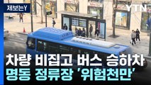 [제보는Y] 차량 비집고 버스 승하차...서울 명동 정류장 '위험천만' / YTN
