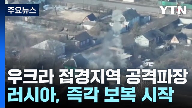 우크라 접경지역 공격에 러 '보복' ... 美 공작 시도 / YTN