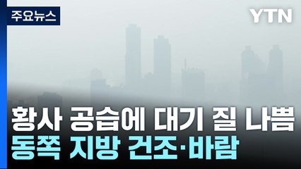 [날씨] 황사 영향 대기 질 '나쁨'...동쪽 화재 유의하세요! / YTN