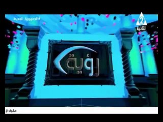 برنامج  رؤية - رؤية دينية و لقاء مع ا . د / عوض اسماعيل - العميد الاسبق بكلية الدرسات الإسلامية