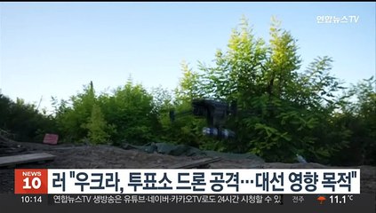 러 "우크라, 투표소 드론 공격…대선 영향 목적"