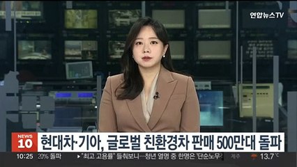 현대차·기아, 글로벌 친환경차 판매 500만대 돌파
