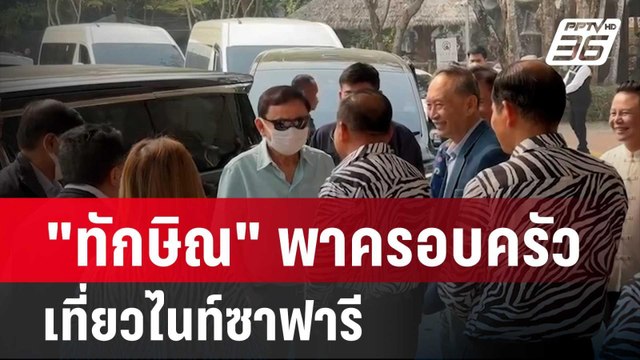 ทักษิณ พาครอบครัวเที่ยวไนท์ซาฟารี ก่อนกลับ กทม.| โชว์ข่าวเช้านี้ | 17 มี.ค. 67