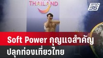 Soft Power กุญแจสำคัญ ปลุกท่องเที่ยวไทย| โชว์ข่าวเช้านี้ | 17 มี.ค. 67