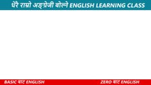 बेसिक बाटअंग्रेजी बोल्न सिक्नुहोस How to start Basic English Spoken English English Speaking grammar